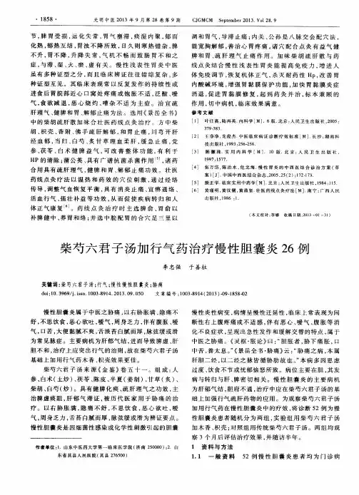 柴芍六君子汤加行气药治疗慢性胆囊炎26例