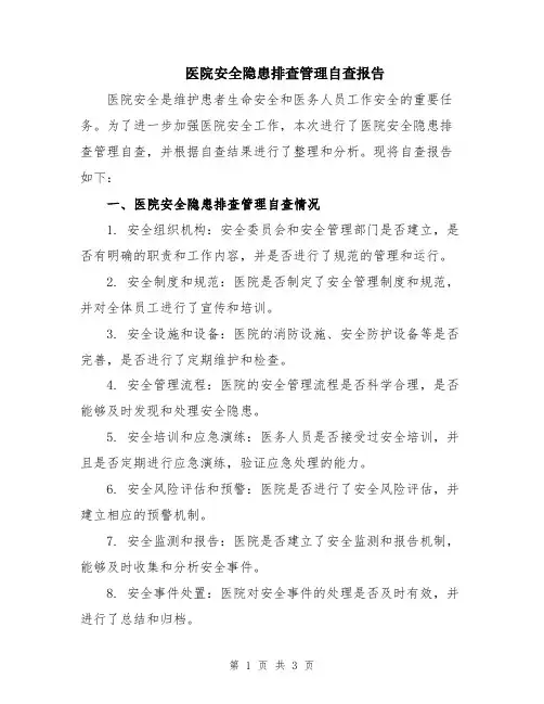 医院安全隐患排查管理自查报告