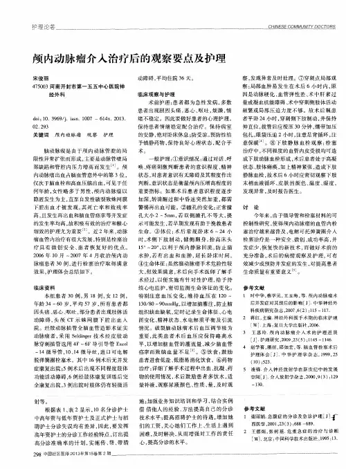 颅内动脉瘤介入治疗后的观察要点及护理