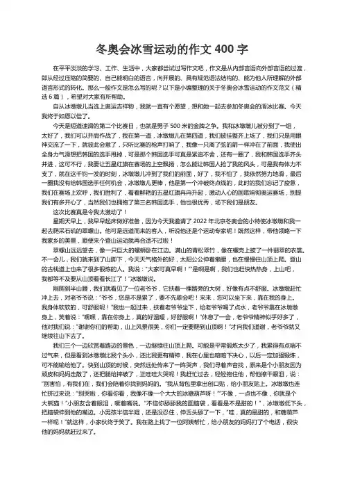 关于冬奥会冰雪运动的作文范文（精选6篇）