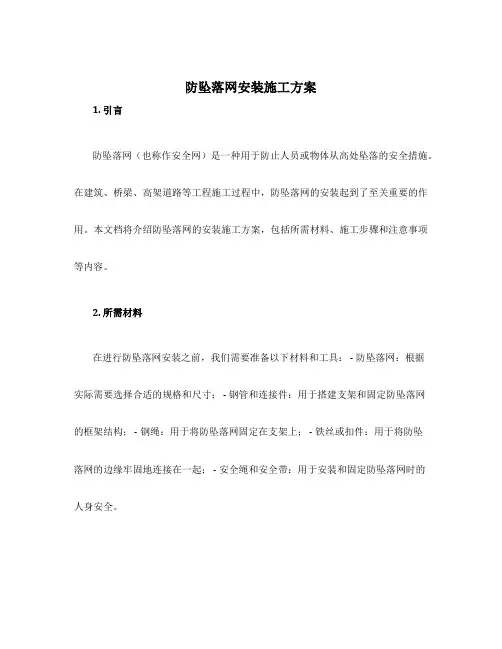 防坠落网安装施工方案