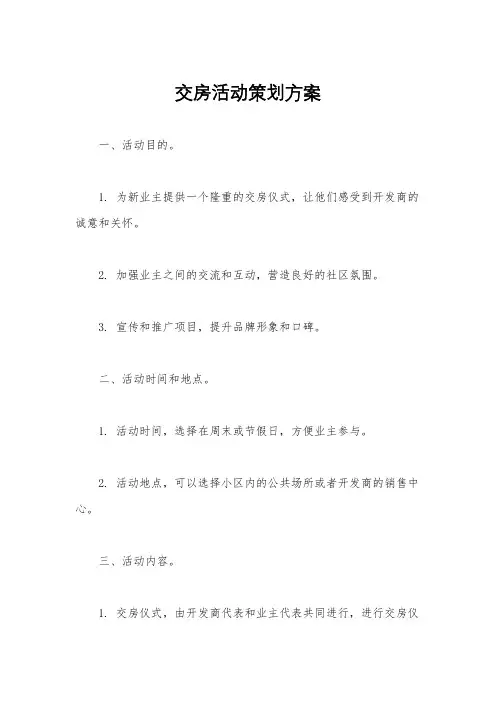 交房活动策划方案