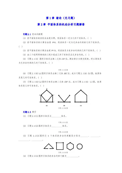 结构力学章节习题及参考答案