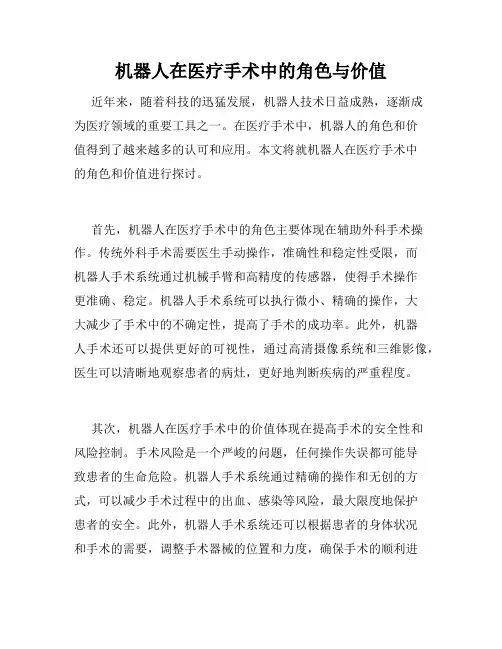 机器人在医疗手术中的角色与价值