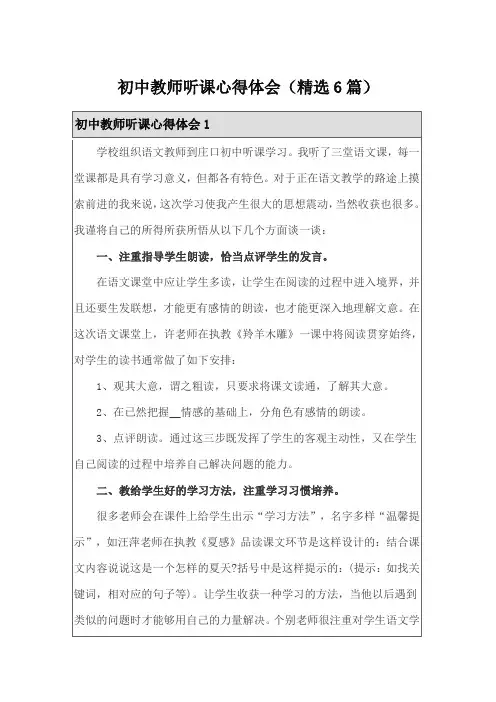 初中教师听课心得体会(精选6篇)