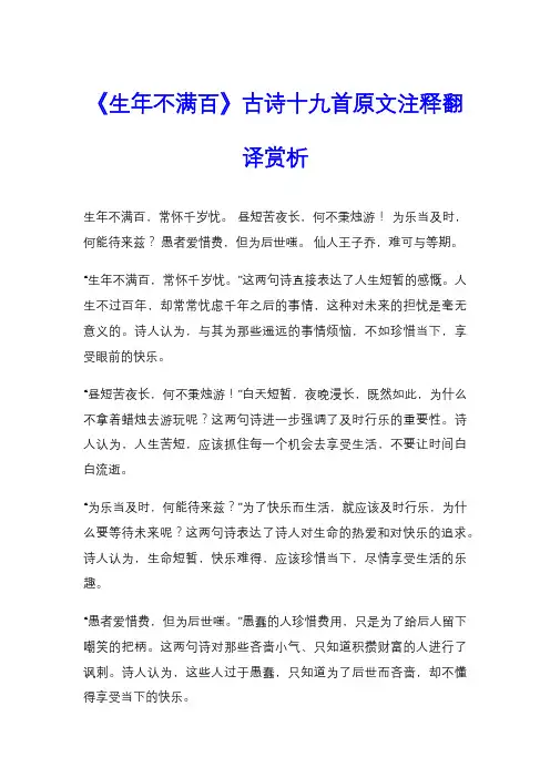 《生年不满百》古诗十九首原文注释翻译赏析