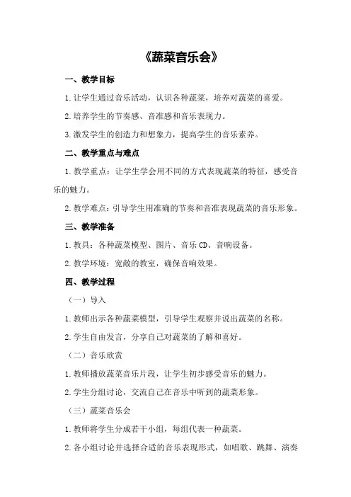 大班音乐优质课详案教案及教学反思《蔬菜音乐会》