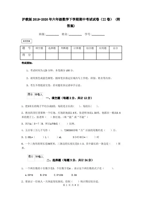 沪教版2019-2020年六年级数学下学期期中考试试卷(II卷) (附答案)
