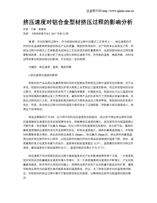 挤压速度对铝合金型材挤压过程的影响分析