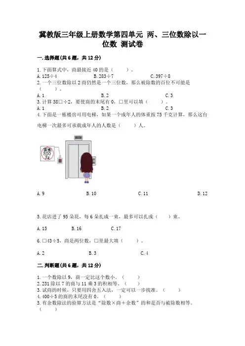 冀教版三年级上册数学第四单元 两、三位数除以一位数 测试卷及答案(名师系列)