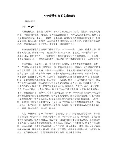 关于爱情甜蜜的文章精选