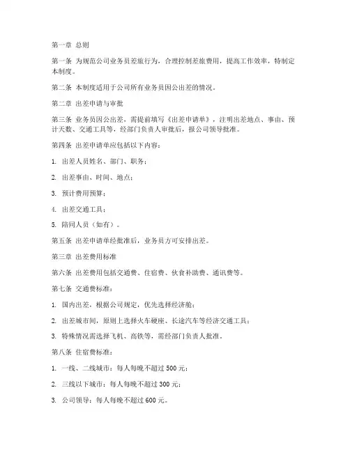 公司业务员差旅管理制度