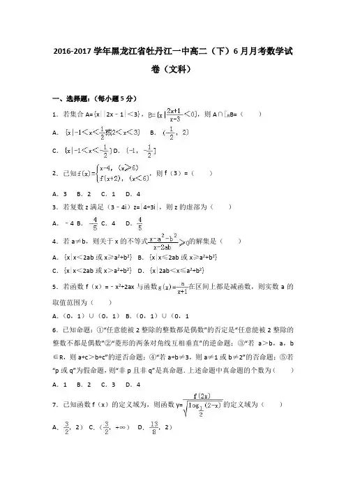 黑龙江省牡丹江一中2016-2017学年高二(下)6月月考数学试卷(文科) 