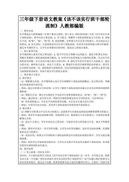 三年级下册语文教案《该不该实行班干部轮流制》人教部编版
