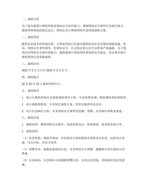 计算机网络应急预案演练