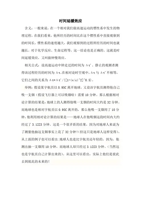 时间延缓效应