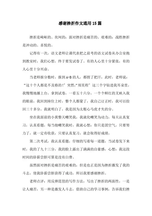 感谢挫折作文通用15篇精选
