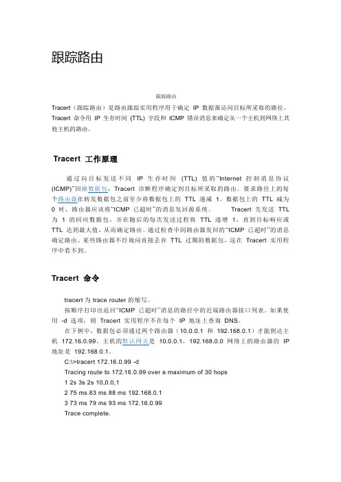 tracert 命令