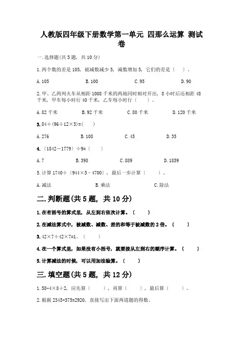四年级下册数学第一单元-四则运算-测试卷带完整答案(易错题)