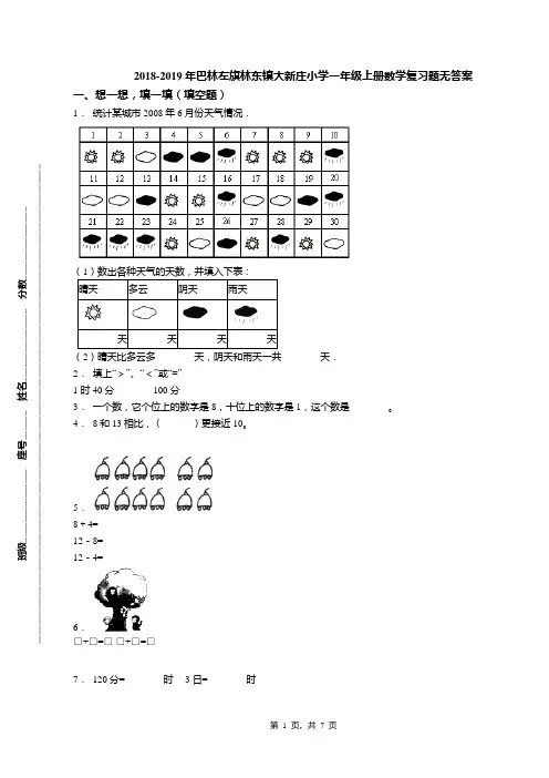 2018-2019年巴林左旗林东镇大新庄小学一年级上册数学复习题无答案