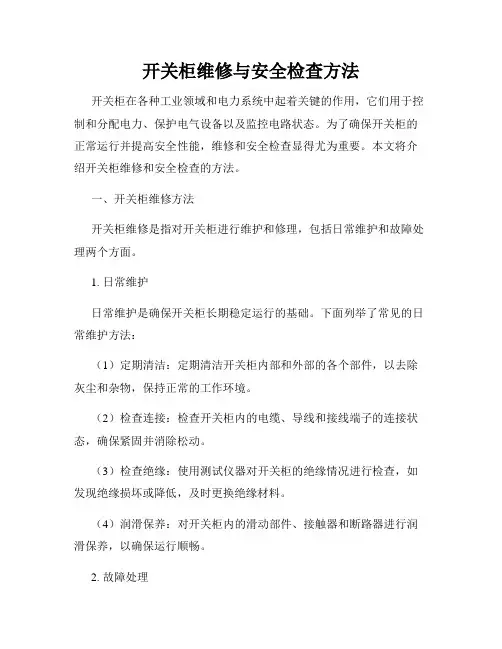 开关柜维修与安全检查方法