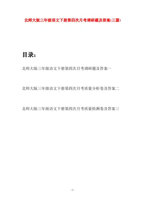 北师大版三年级语文下册第四次月考调研题及答案(三篇)