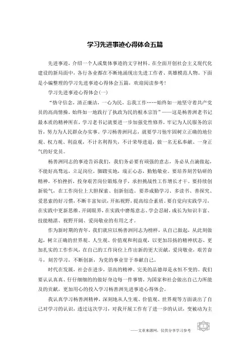 学习先进事迹心得体会五篇 2