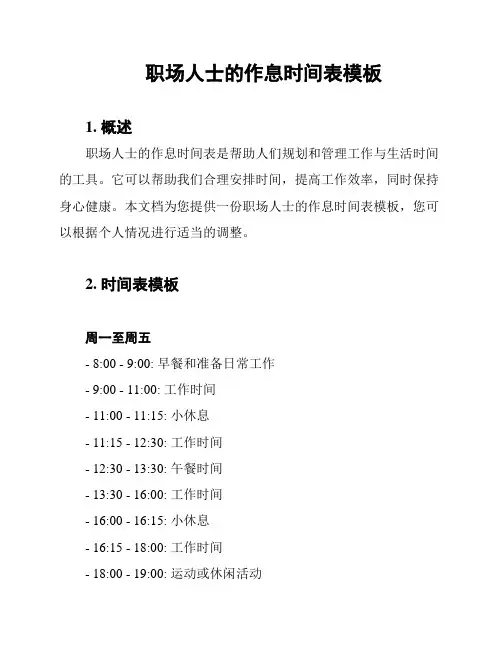 职场人士的作息时间表模板