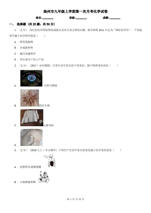 扬州市九年级上学期第一次月考化学试卷