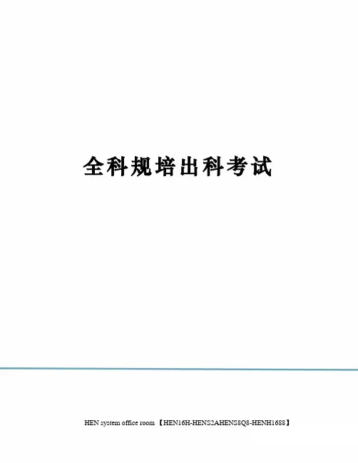 全科规培出科考试完整版