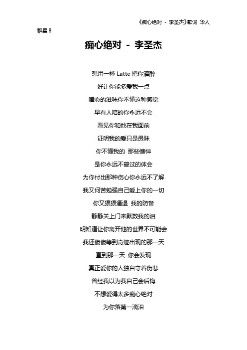 《痴心绝对 - 李圣杰》歌词 华人群星8