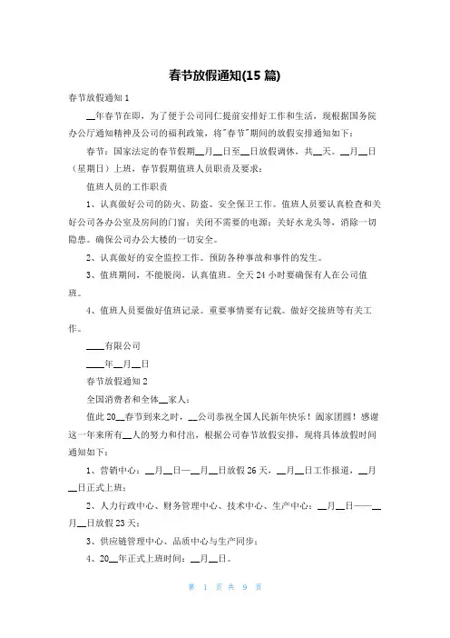 春节放假通知(15篇)