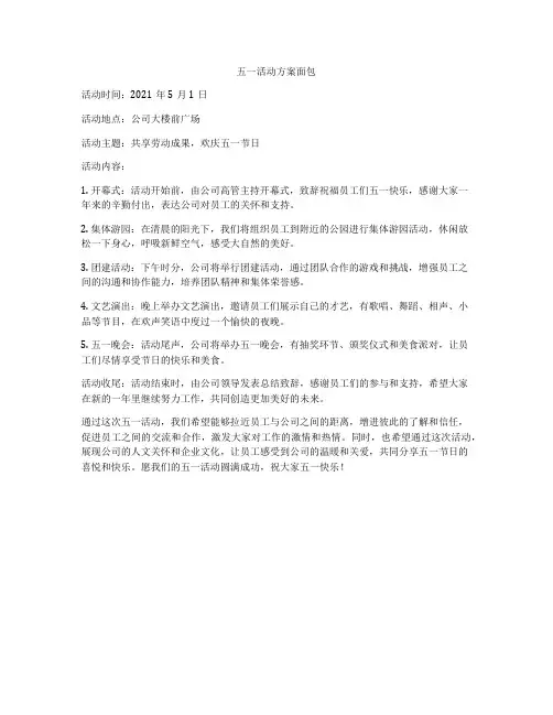 五一活动方案面包
