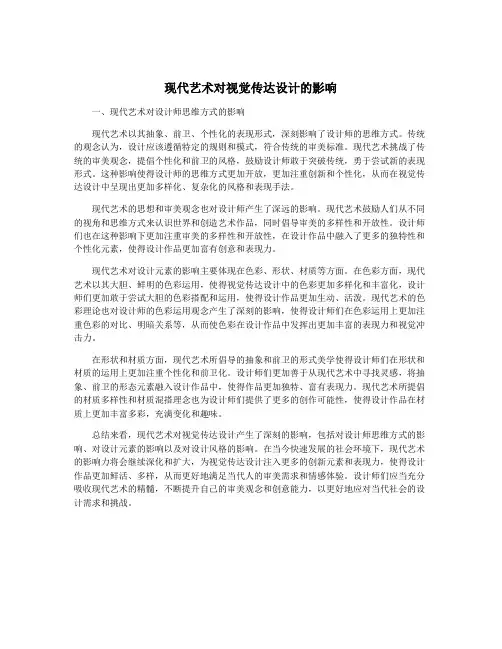 现代艺术对视觉传达设计的影响