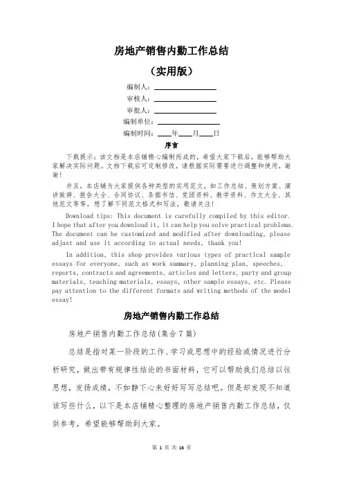 房地产销售内勤工作总结