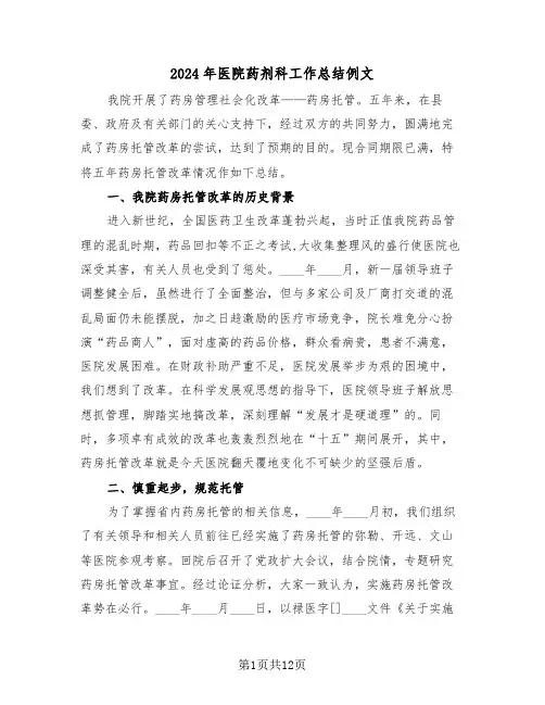 2024年医院药剂科工作总结例文（五篇）