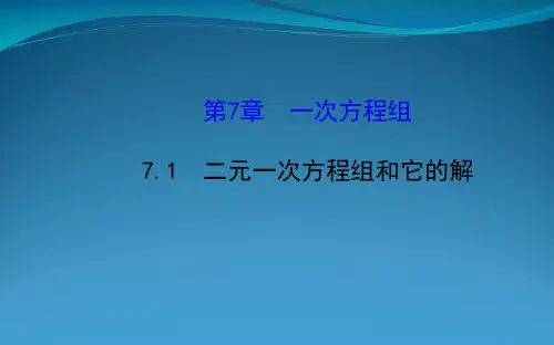 七年级数学下册 第7章 一次方程组 7.1二元一次方程组和它的解课件 (新版)华东师大版