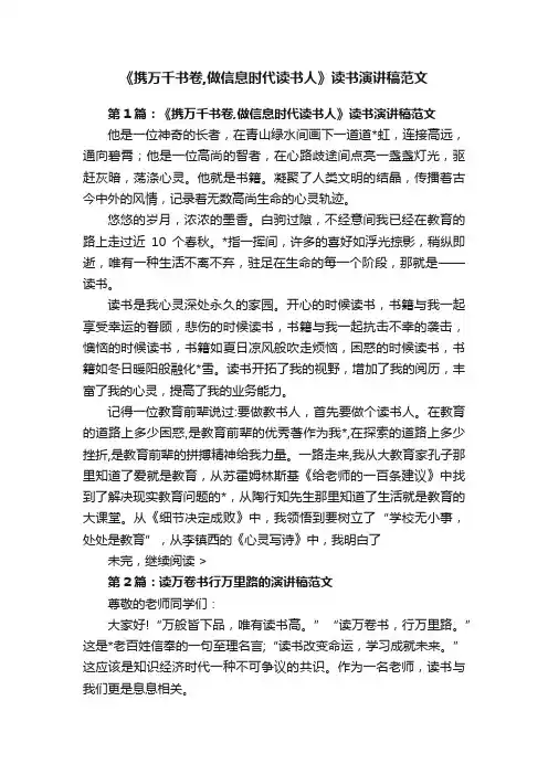 《携万千书卷,做信息时代读书人》读书演讲稿范文