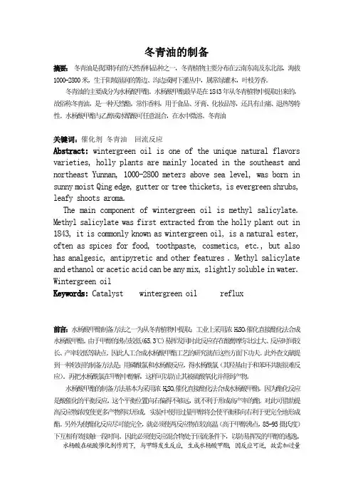 冬青油的制备论文