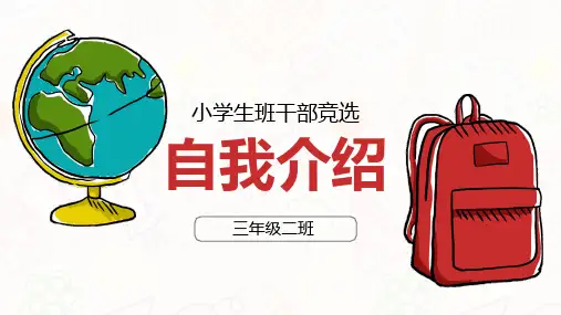 小学生班委竞选三年级PPT