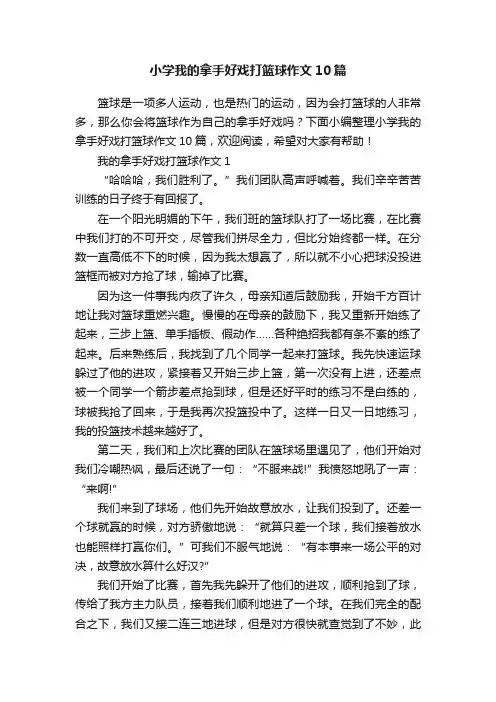 小学我的拿手好戏打篮球作文10篇
