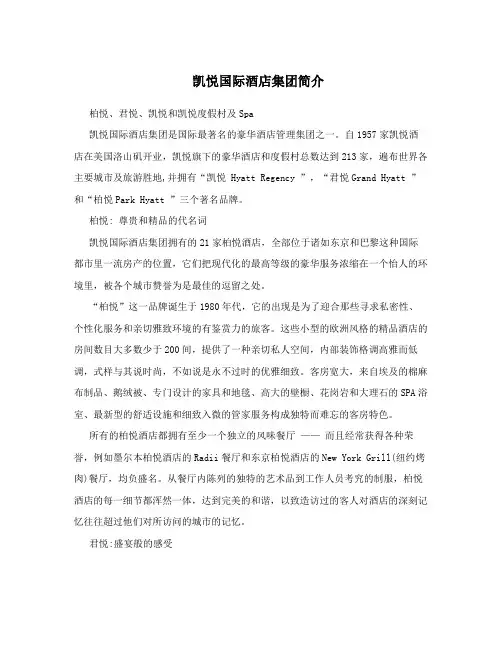 凯悦国际酒店集团简介