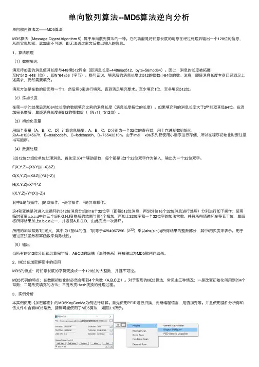 单向散列算法--MD5算法逆向分析