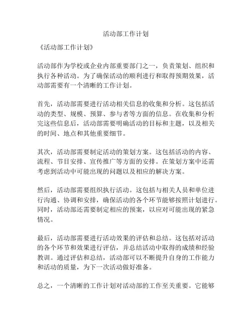 活动部工作计划