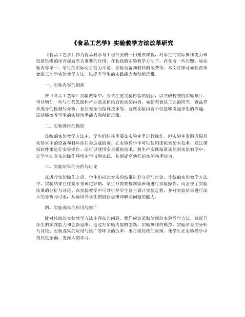 《食品工艺学》实验教学方法改革研究