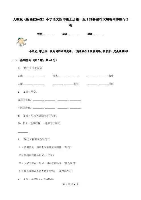人教版(新课程标准)小学语文四年级上册第一组2雅鲁藏布大峡谷同步练习B卷