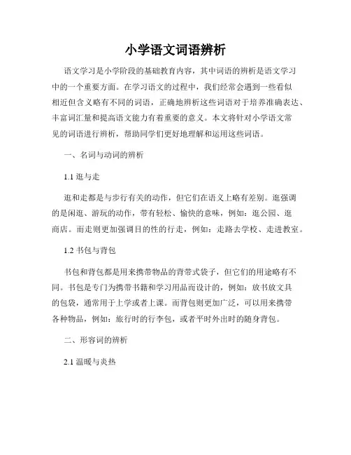 小学语文词语辨析