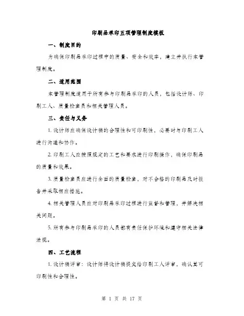 印刷品承印五项管理制度模板（5篇）