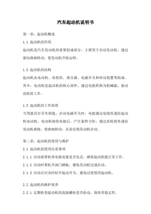 汽车起动机说明书