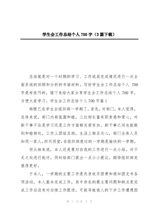 学生会工作总结个人700字(3篇下载)